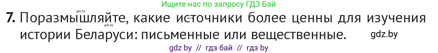 История Беларуси (Гісторыя Беларусі), 6 класс Учебник, авторы: Темушев Степан Николаевич, Бохан Юрий Николаевич, издательство Издательский центр БГУ, Минск, 2023, страница 11, номер 7, Условие