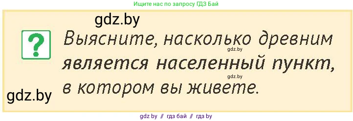 История Беларуси (Гісторыя Беларусі), 6 класс Учебник, авторы: Темушев Степан Николаевич, Бохан Юрий Николаевич, издательство Издательский центр БГУ, Минск, 2023, страница 7, номер 1, Условие