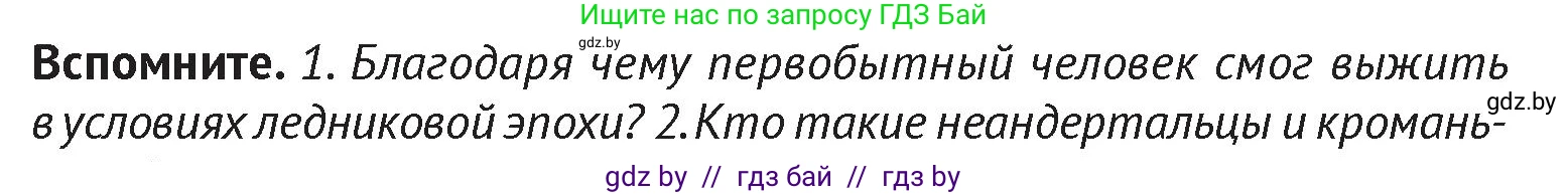 История Беларуси (Гісторыя Беларусі), 6 класс Учебник, авторы: Темушев Степан Николаевич, Бохан Юрий Николаевич, издательство Издательский центр БГУ, Минск, 2023, страница 12, Условие