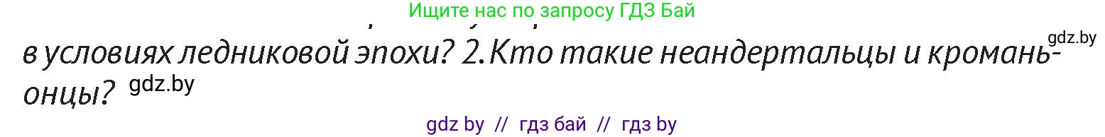 История Беларуси (Гісторыя Беларусі), 6 класс Учебник, авторы: Темушев Степан Николаевич, Бохан Юрий Николаевич, издательство Издательский центр БГУ, Минск, 2023, страница 12, Условие