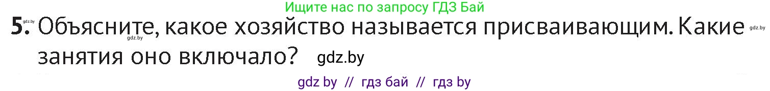 История Беларуси (Гісторыя Беларусі), 6 класс Учебник, авторы: Темушев Степан Николаевич, Бохан Юрий Николаевич, издательство Издательский центр БГУ, Минск, 2023, страница 19, номер 5, Условие