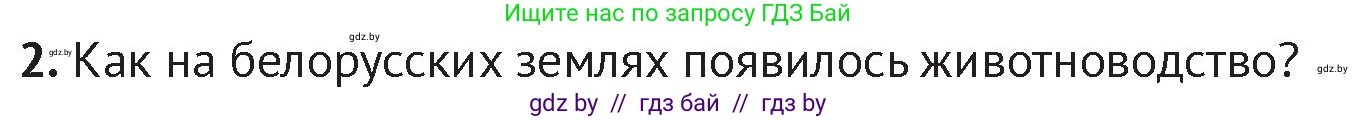 История Беларуси (Гісторыя Беларусі), 6 класс Учебник, авторы: Темушев Степан Николаевич, Бохан Юрий Николаевич, издательство Издательский центр БГУ, Минск, 2023, страница 25, номер 2, Условие