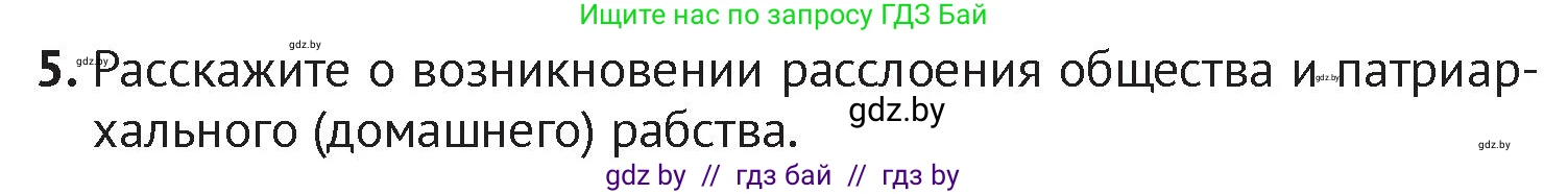 История Беларуси (Гісторыя Беларусі), 6 класс Учебник, авторы: Темушев Степан Николаевич, Бохан Юрий Николаевич, издательство Издательский центр БГУ, Минск, 2023, страница 25, номер 5, Условие