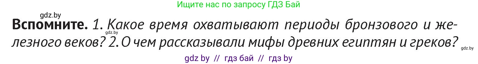 История Беларуси (Гісторыя Беларусі), 6 класс Учебник, авторы: Темушев Степан Николаевич, Бохан Юрий Николаевич, издательство Издательский центр БГУ, Минск, 2023, страница 25, Условие