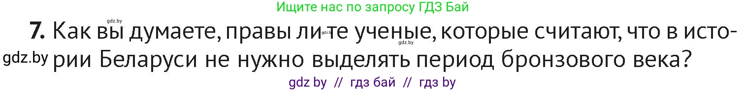 История Беларуси (Гісторыя Беларусі), 6 класс Учебник, авторы: Темушев Степан Николаевич, Бохан Юрий Николаевич, издательство Издательский центр БГУ, Минск, 2023, страница 32, номер 7, Условие