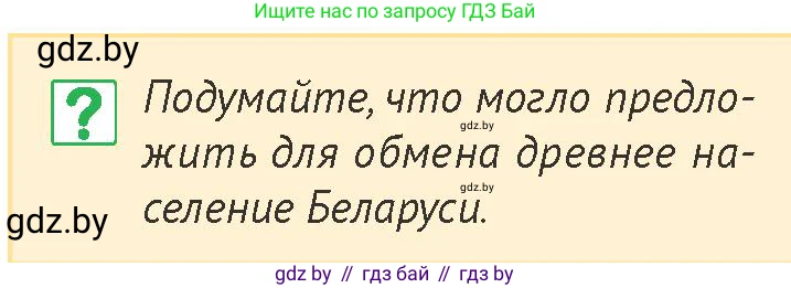 История Беларуси (Гісторыя Беларусі), 6 класс Учебник, авторы: Темушев Степан Николаевич, Бохан Юрий Николаевич, издательство Издательский центр БГУ, Минск, 2023, страница 25, номер 1, Условие