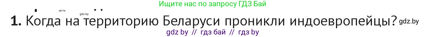 История Беларуси (Гісторыя Беларусі), 6 класс Учебник, авторы: Темушев Степан Николаевич, Бохан Юрий Николаевич, издательство Издательский центр БГУ, Минск, 2023, страница 37, номер 1, Условие