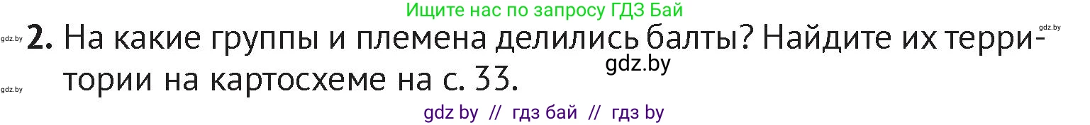 История Беларуси (Гісторыя Беларусі), 6 класс Учебник, авторы: Темушев Степан Николаевич, Бохан Юрий Николаевич, издательство Издательский центр БГУ, Минск, 2023, страница 37, номер 2, Условие