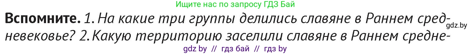 История Беларуси (Гісторыя Беларусі), 6 класс Учебник, авторы: Темушев Степан Николаевич, Бохан Юрий Николаевич, издательство Издательский центр БГУ, Минск, 2023, страница 38, Условие