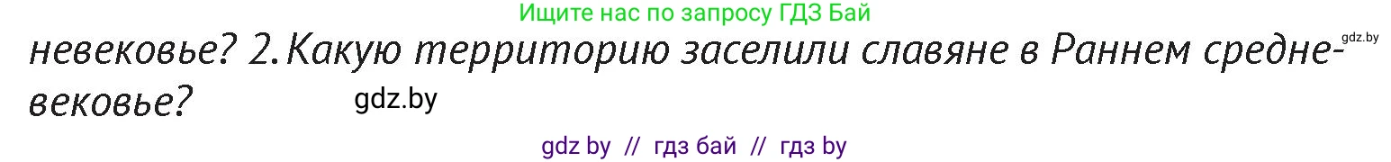 История Беларуси (Гісторыя Беларусі), 6 класс Учебник, авторы: Темушев Степан Николаевич, Бохан Юрий Николаевич, издательство Издательский центр БГУ, Минск, 2023, страница 38, Условие