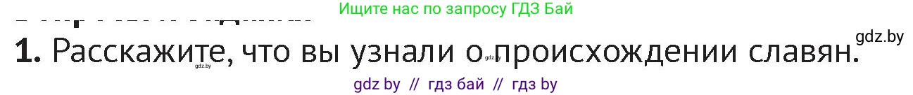 История Беларуси (Гісторыя Беларусі), 6 класс Учебник, авторы: Темушев Степан Николаевич, Бохан Юрий Николаевич, издательство Издательский центр БГУ, Минск, 2023, страница 43, номер 1, Условие