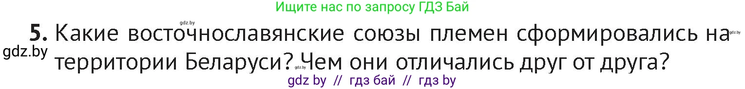 История Беларуси (Гісторыя Беларусі), 6 класс Учебник, авторы: Темушев Степан Николаевич, Бохан Юрий Николаевич, издательство Издательский центр БГУ, Минск, 2023, страница 44, номер 5, Условие