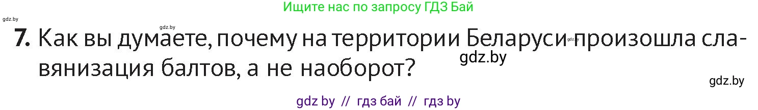 История Беларуси (Гісторыя Беларусі), 6 класс Учебник, авторы: Темушев Степан Николаевич, Бохан Юрий Николаевич, издательство Издательский центр БГУ, Минск, 2023, страница 44, номер 7, Условие