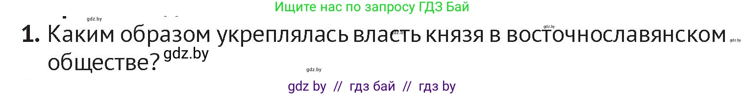 История Беларуси (Гісторыя Беларусі), 6 класс Учебник, авторы: Темушев Степан Николаевич, Бохан Юрий Николаевич, издательство Издательский центр БГУ, Минск, 2023, страница 50, номер 1, Условие
