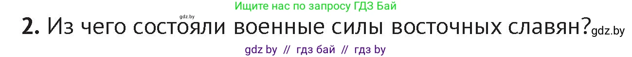 История Беларуси (Гісторыя Беларусі), 6 класс Учебник, авторы: Темушев Степан Николаевич, Бохан Юрий Николаевич, издательство Издательский центр БГУ, Минск, 2023, страница 50, номер 2, Условие