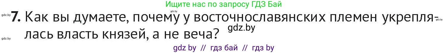 История Беларуси (Гісторыя Беларусі), 6 класс Учебник, авторы: Темушев Степан Николаевич, Бохан Юрий Николаевич, издательство Издательский центр БГУ, Минск, 2023, страница 51, номер 7, Условие