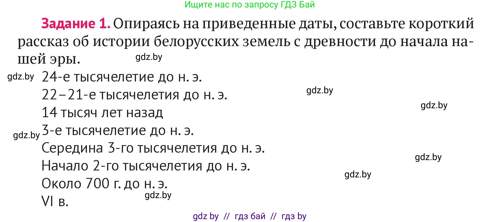 История Беларуси (Гісторыя Беларусі), 6 класс Учебник, авторы: Темушев Степан Николаевич, Бохан Юрий Николаевич, издательство Издательский центр БГУ, Минск, 2023, страница 52, номер 1, Условие