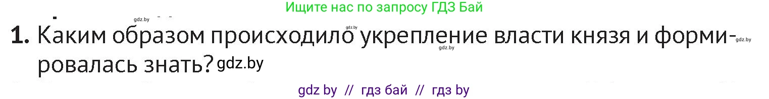 История Беларуси (Гісторыя Беларусі), 6 класс Учебник, авторы: Темушев Степан Николаевич, Бохан Юрий Николаевич, издательство Издательский центр БГУ, Минск, 2023, страница 61, номер 1, Условие
