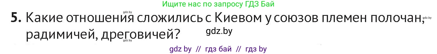 История Беларуси (Гісторыя Беларусі), 6 класс Учебник, авторы: Темушев Степан Николаевич, Бохан Юрий Николаевич, издательство Издательский центр БГУ, Минск, 2023, страница 61, номер 5, Условие