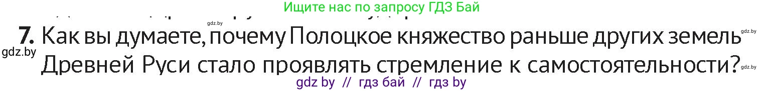 История Беларуси (Гісторыя Беларусі), 6 класс Учебник, авторы: Темушев Степан Николаевич, Бохан Юрий Николаевич, издательство Издательский центр БГУ, Минск, 2023, страница 61, номер 7, Условие
