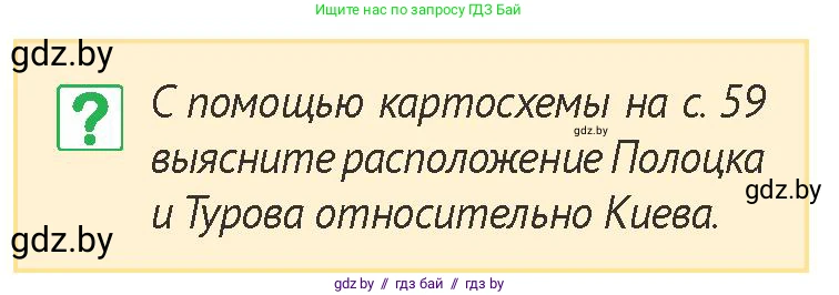 История Беларуси (Гісторыя Беларусі), 6 класс Учебник, авторы: Темушев Степан Николаевич, Бохан Юрий Николаевич, издательство Издательский центр БГУ, Минск, 2023, страница 58, номер 5, Условие