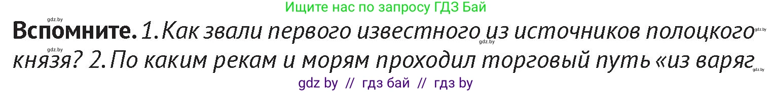 История Беларуси (Гісторыя Беларусі), 6 класс Учебник, авторы: Темушев Степан Николаевич, Бохан Юрий Николаевич, издательство Издательский центр БГУ, Минск, 2023, страница 61, Условие