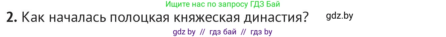 История Беларуси (Гісторыя Беларусі), 6 класс Учебник, авторы: Темушев Степан Николаевич, Бохан Юрий Николаевич, издательство Издательский центр БГУ, Минск, 2023, страница 67, номер 2, Условие