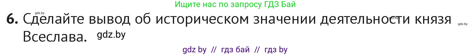 История Беларуси (Гісторыя Беларусі), 6 класс Учебник, авторы: Темушев Степан Николаевич, Бохан Юрий Николаевич, издательство Издательский центр БГУ, Минск, 2023, страница 67, номер 6, Условие