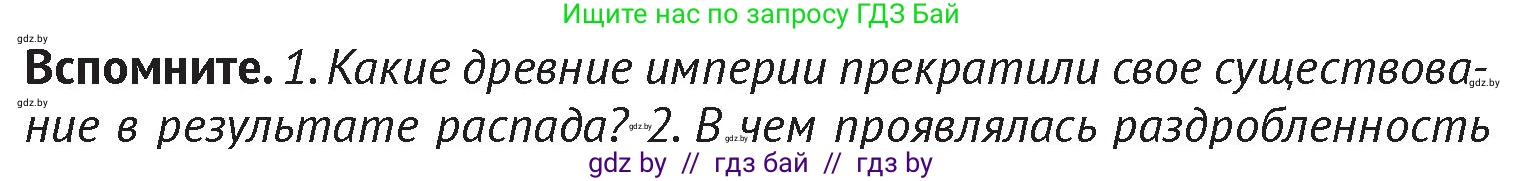 История Беларуси (Гісторыя Беларусі), 6 класс Учебник, авторы: Темушев Степан Николаевич, Бохан Юрий Николаевич, издательство Издательский центр БГУ, Минск, 2023, страница 67, Условие