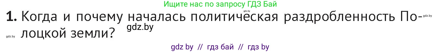 История Беларуси (Гісторыя Беларусі), 6 класс Учебник, авторы: Темушев Степан Николаевич, Бохан Юрий Николаевич, издательство Издательский центр БГУ, Минск, 2023, страница 73, номер 1, Условие