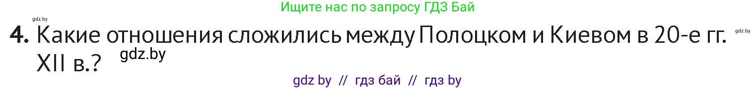 История Беларуси (Гісторыя Беларусі), 6 класс Учебник, авторы: Темушев Степан Николаевич, Бохан Юрий Николаевич, издательство Издательский центр БГУ, Минск, 2023, страница 73, номер 4, Условие