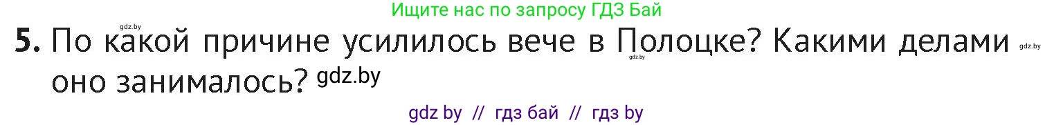 История Беларуси (Гісторыя Беларусі), 6 класс Учебник, авторы: Темушев Степан Николаевич, Бохан Юрий Николаевич, издательство Издательский центр БГУ, Минск, 2023, страница 73, номер 5, Условие