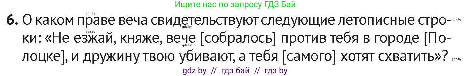 История Беларуси (Гісторыя Беларусі), 6 класс Учебник, авторы: Темушев Степан Николаевич, Бохан Юрий Николаевич, издательство Издательский центр БГУ, Минск, 2023, страница 73, номер 6, Условие