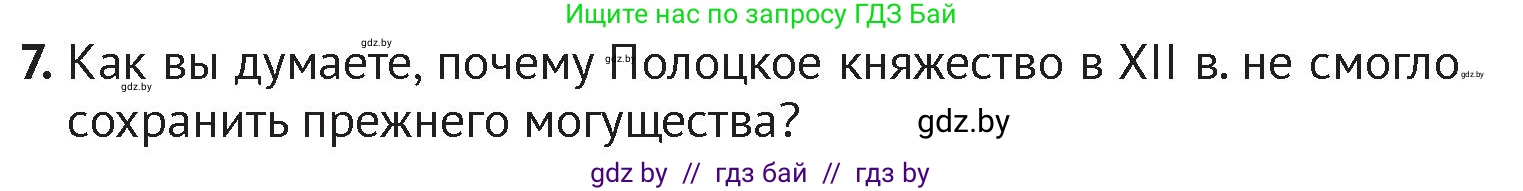 История Беларуси (Гісторыя Беларусі), 6 класс Учебник, авторы: Темушев Степан Николаевич, Бохан Юрий Николаевич, издательство Издательский центр БГУ, Минск, 2023, страница 73, номер 7, Условие