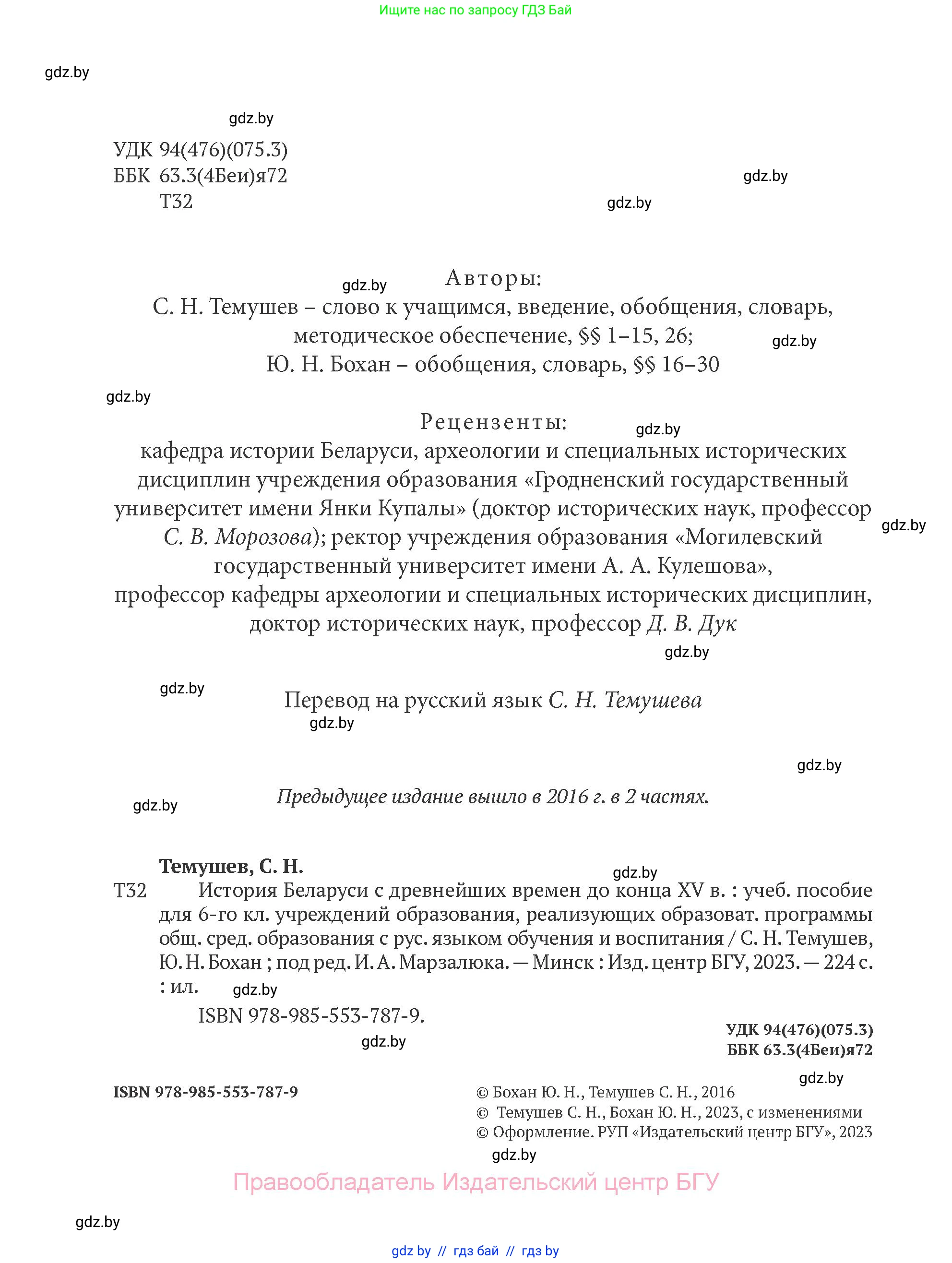 История Беларуси (Гісторыя Беларусі), 6 класс Учебник, авторы: Темушев Степан Николаевич, Бохан Юрий Николаевич, издательство Издательский центр БГУ, Минск, 2023, страница 1