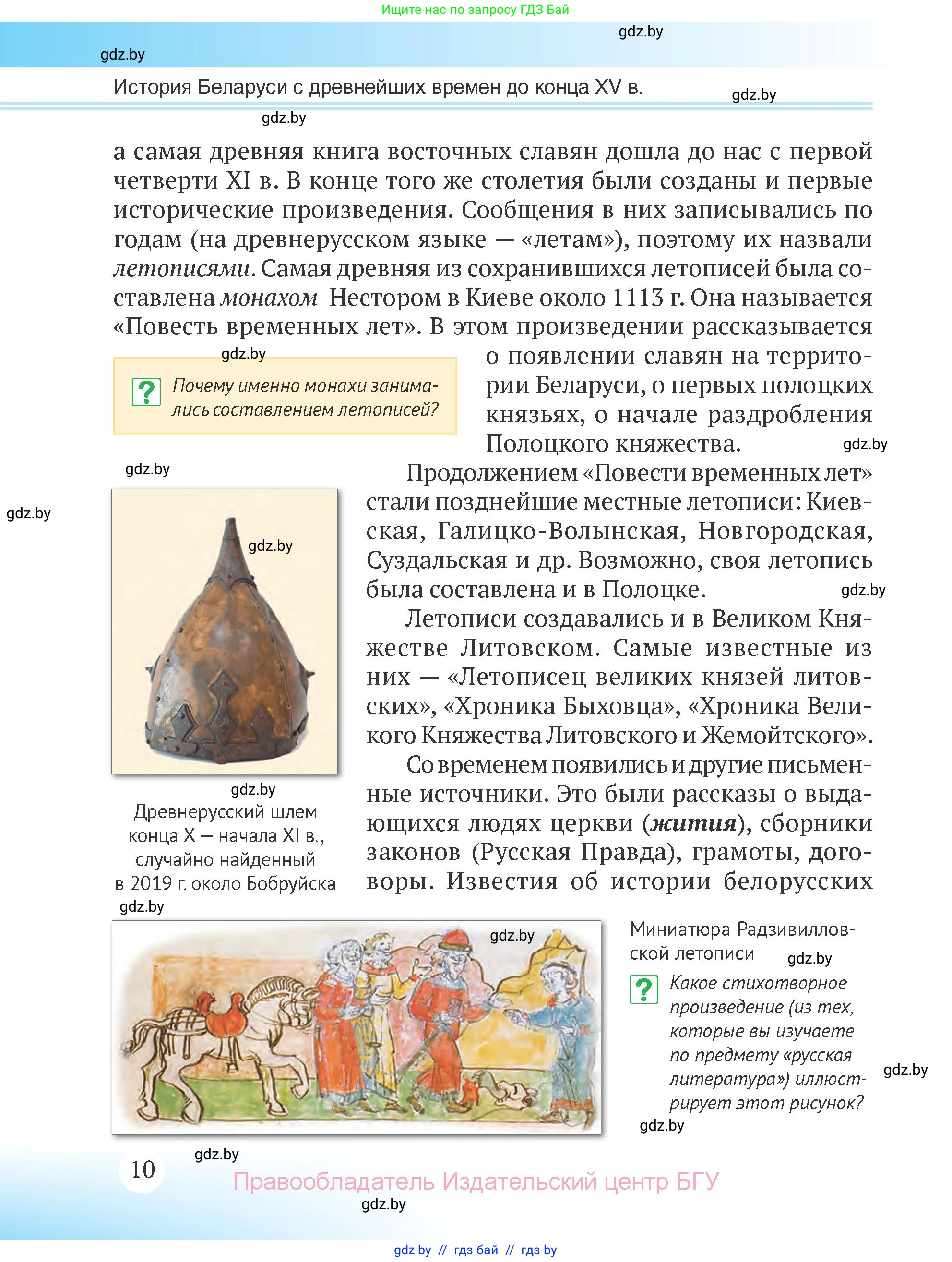 История Беларуси (Гісторыя Беларусі), 6 класс Учебник, авторы: Темушев Степан Николаевич, Бохан Юрий Николаевич, издательство Издательский центр БГУ, Минск, 2023, страница 10
