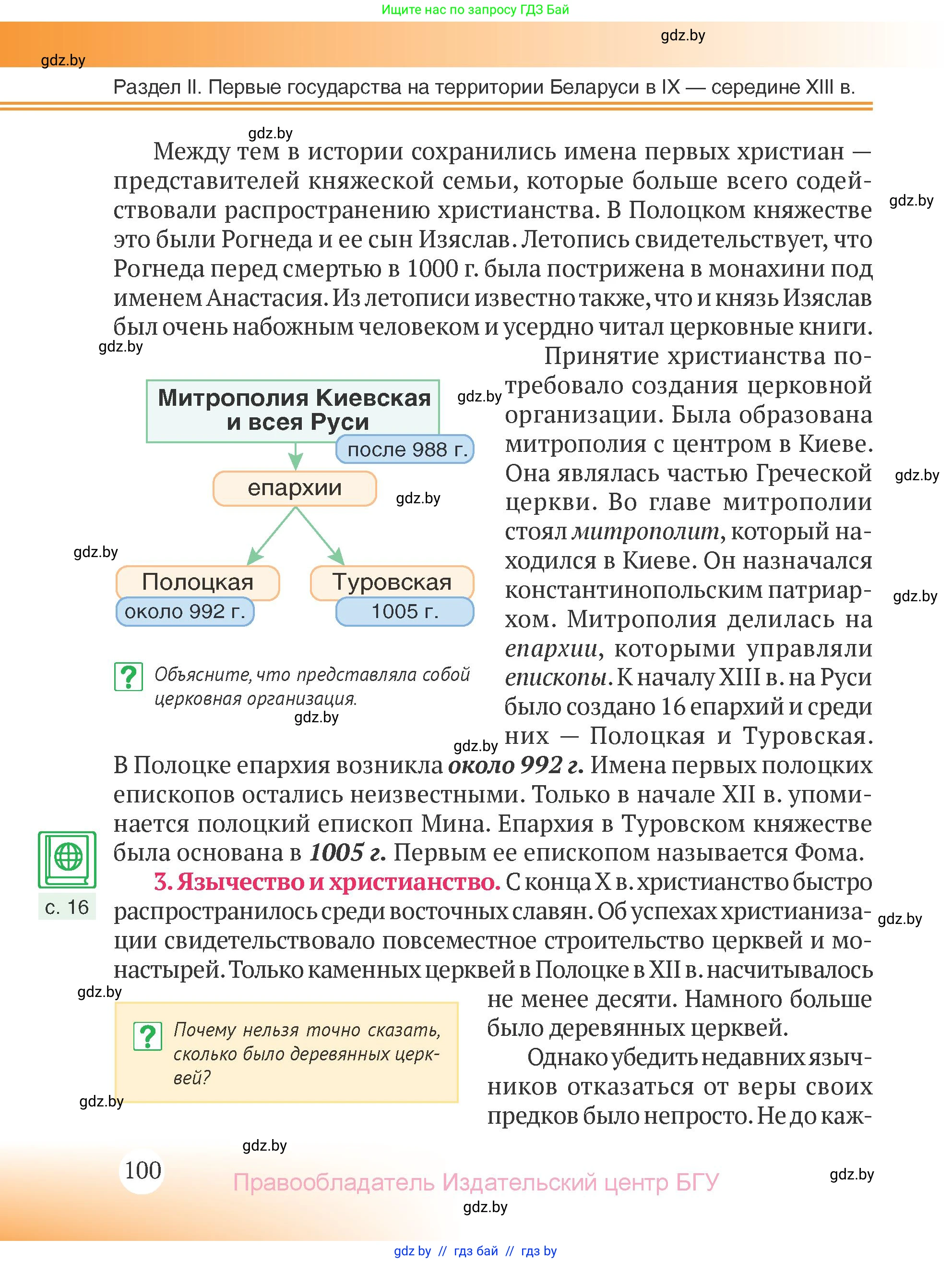 История Беларуси (Гісторыя Беларусі), 6 класс Учебник, авторы: Темушев Степан Николаевич, Бохан Юрий Николаевич, издательство Издательский центр БГУ, Минск, 2023, страница 100