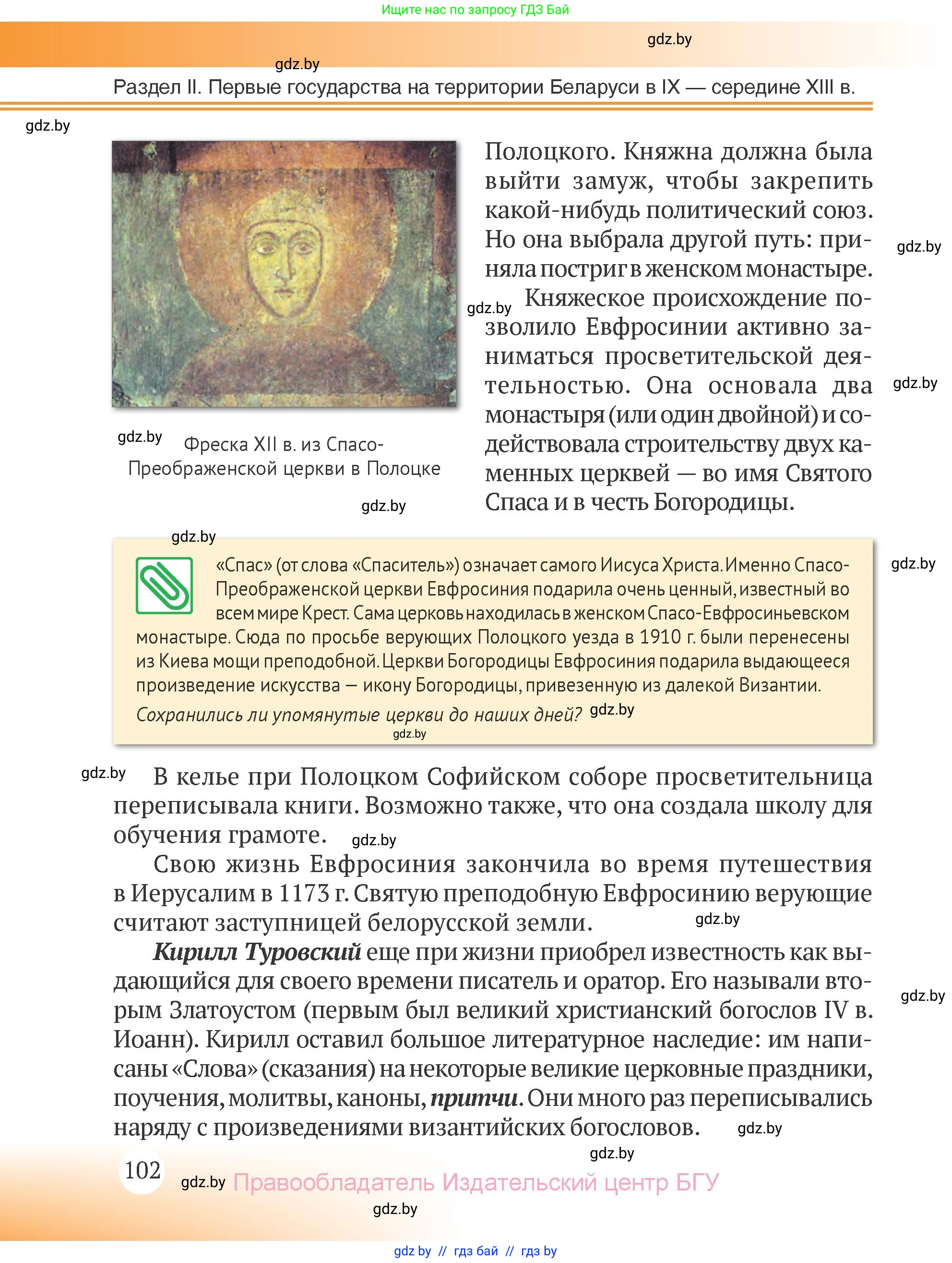 История Беларуси (Гісторыя Беларусі), 6 класс Учебник, авторы: Темушев Степан Николаевич, Бохан Юрий Николаевич, издательство Издательский центр БГУ, Минск, 2023, страница 102