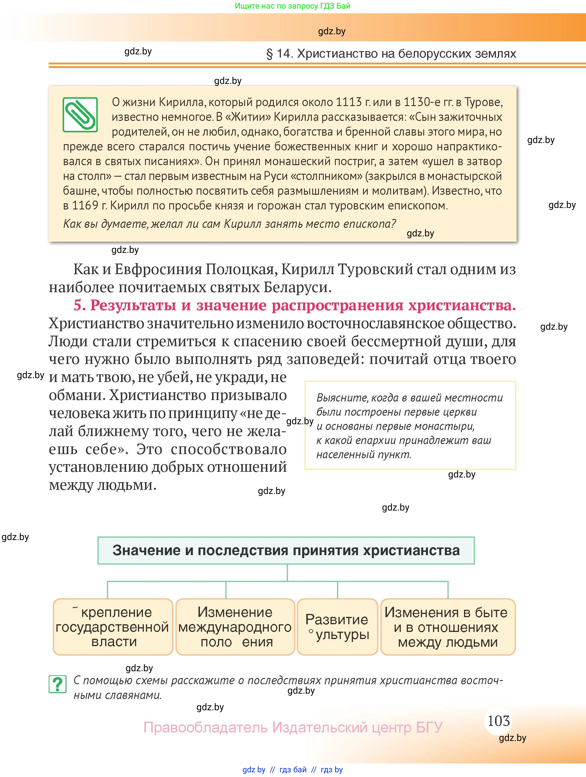 История Беларуси (Гісторыя Беларусі), 6 класс Учебник, авторы: Темушев Степан Николаевич, Бохан Юрий Николаевич, издательство Издательский центр БГУ, Минск, 2023, страница 103