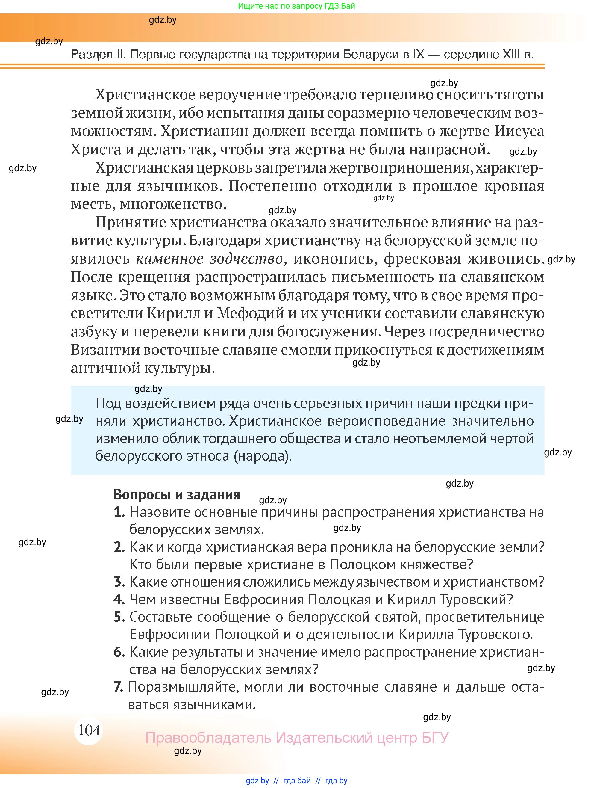 История Беларуси (Гісторыя Беларусі), 6 класс Учебник, авторы: Темушев Степан Николаевич, Бохан Юрий Николаевич, издательство Издательский центр БГУ, Минск, 2023, страница 104