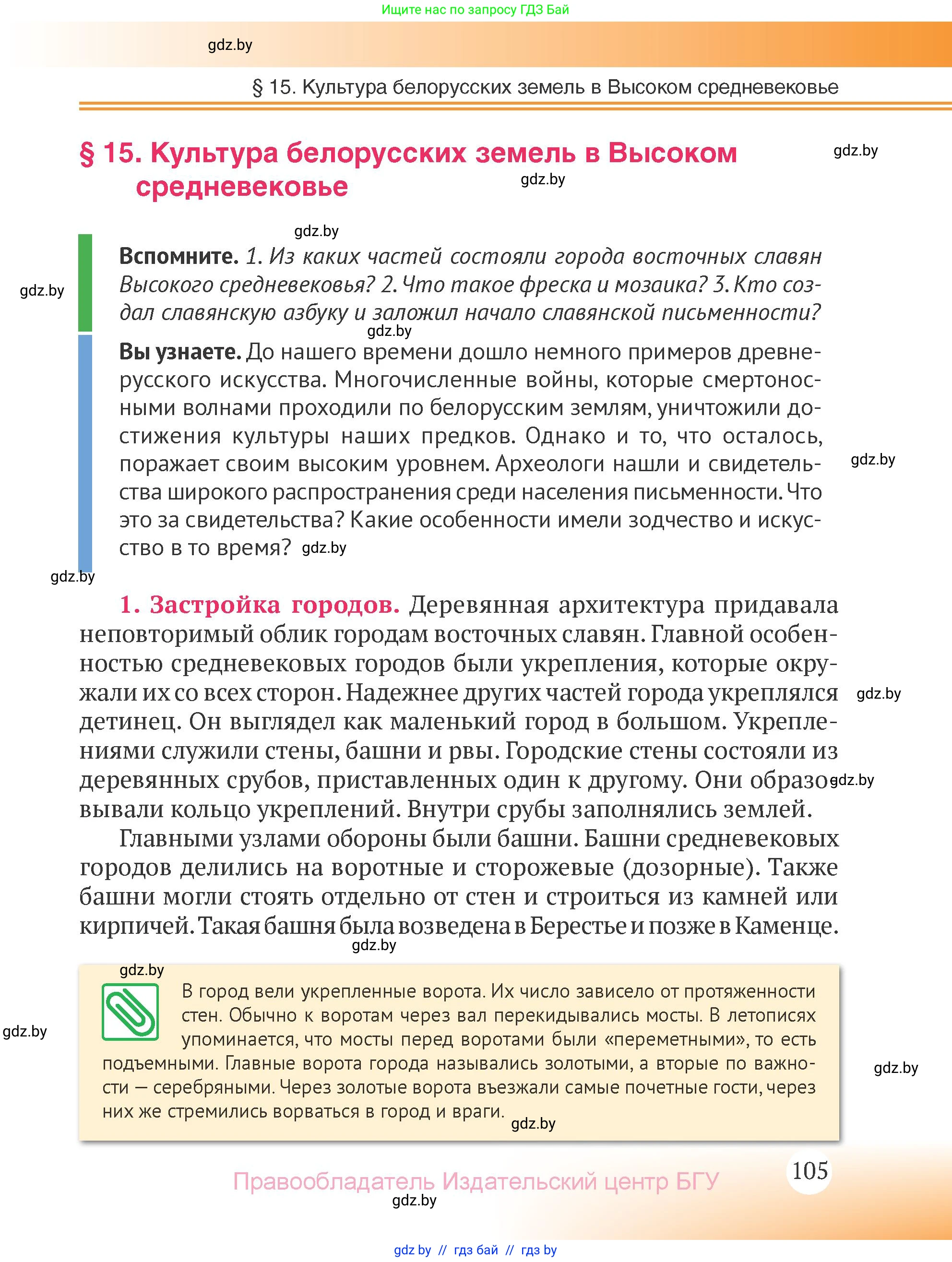 История Беларуси (Гісторыя Беларусі), 6 класс Учебник, авторы: Темушев Степан Николаевич, Бохан Юрий Николаевич, издательство Издательский центр БГУ, Минск, 2023, страница 105