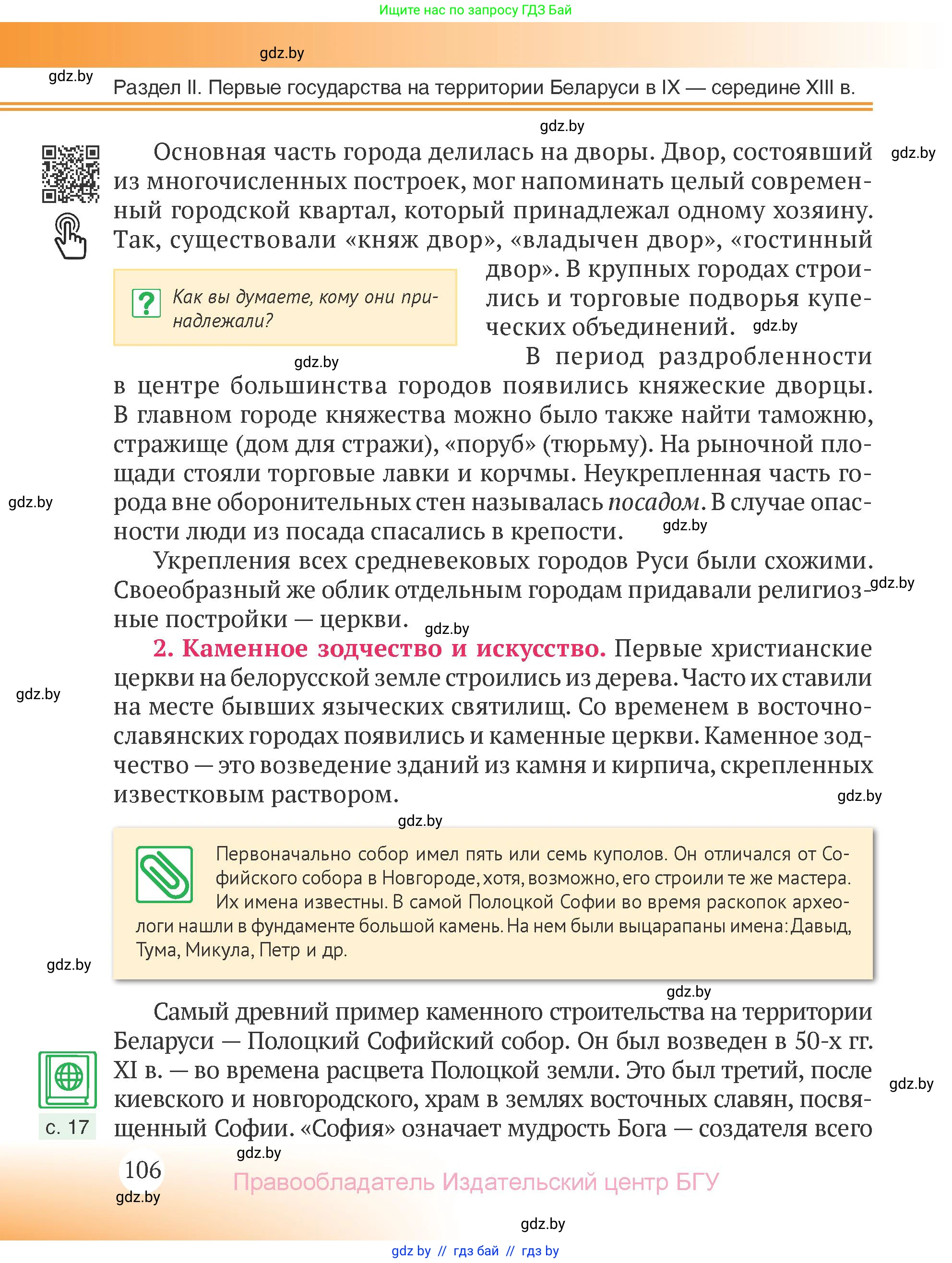 История Беларуси (Гісторыя Беларусі), 6 класс Учебник, авторы: Темушев Степан Николаевич, Бохан Юрий Николаевич, издательство Издательский центр БГУ, Минск, 2023, страница 106
