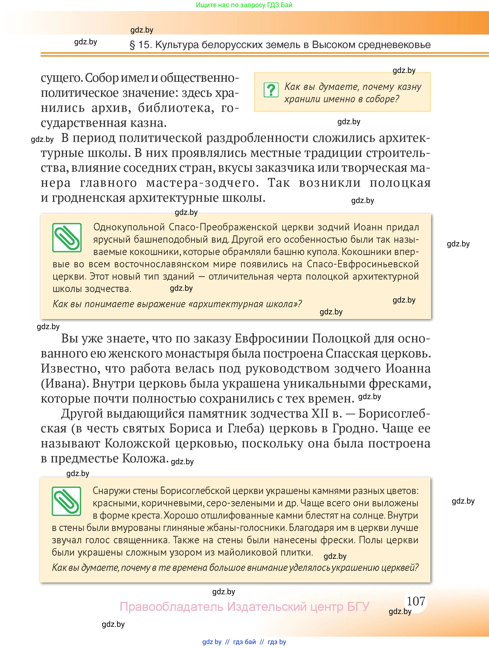 История Беларуси (Гісторыя Беларусі), 6 класс Учебник, авторы: Темушев Степан Николаевич, Бохан Юрий Николаевич, издательство Издательский центр БГУ, Минск, 2023, страница 107
