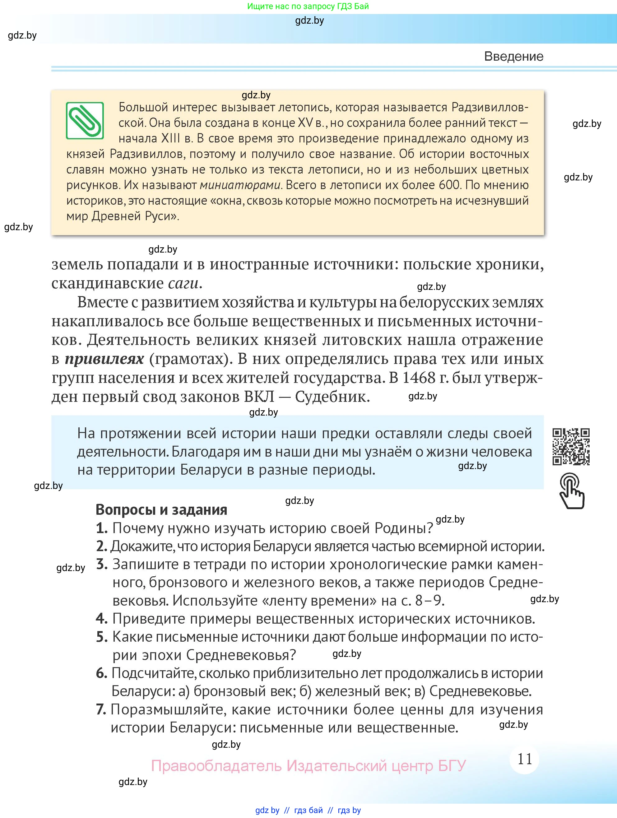 История Беларуси (Гісторыя Беларусі), 6 класс Учебник, авторы: Темушев Степан Николаевич, Бохан Юрий Николаевич, издательство Издательский центр БГУ, Минск, 2023, страница 11