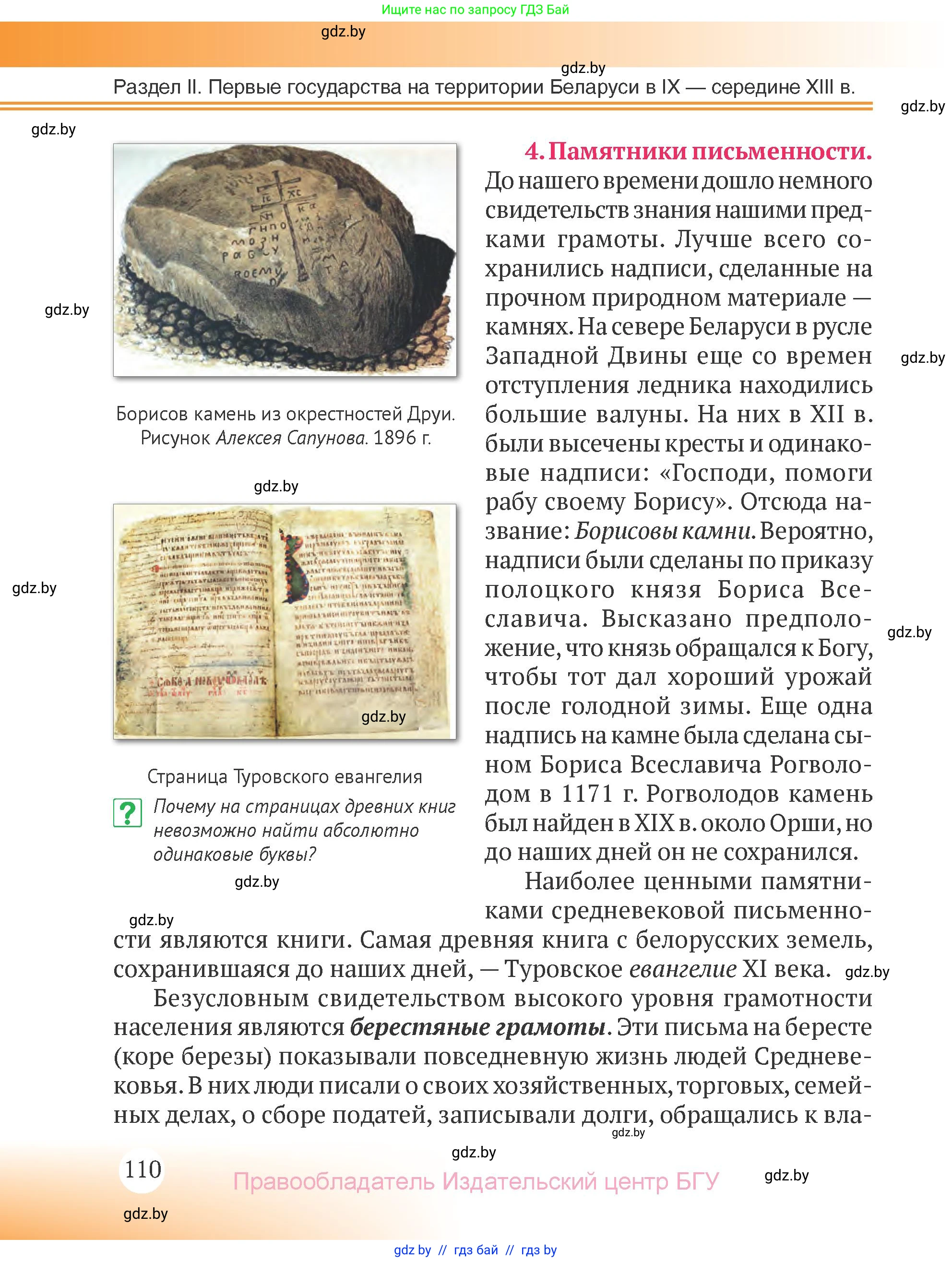 История Беларуси (Гісторыя Беларусі), 6 класс Учебник, авторы: Темушев Степан Николаевич, Бохан Юрий Николаевич, издательство Издательский центр БГУ, Минск, 2023, страница 110