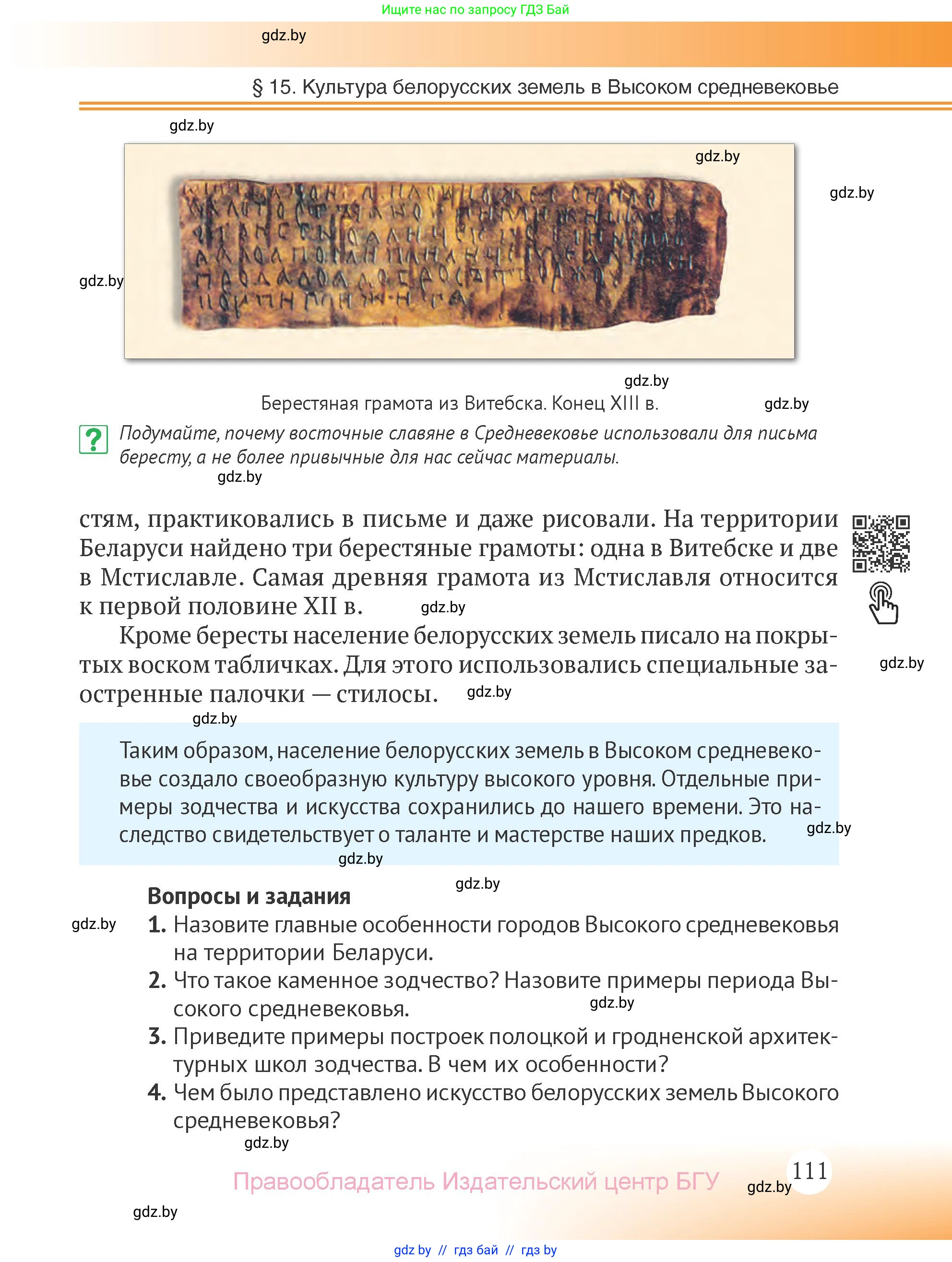 История Беларуси (Гісторыя Беларусі), 6 класс Учебник, авторы: Темушев Степан Николаевич, Бохан Юрий Николаевич, издательство Издательский центр БГУ, Минск, 2023, страница 111
