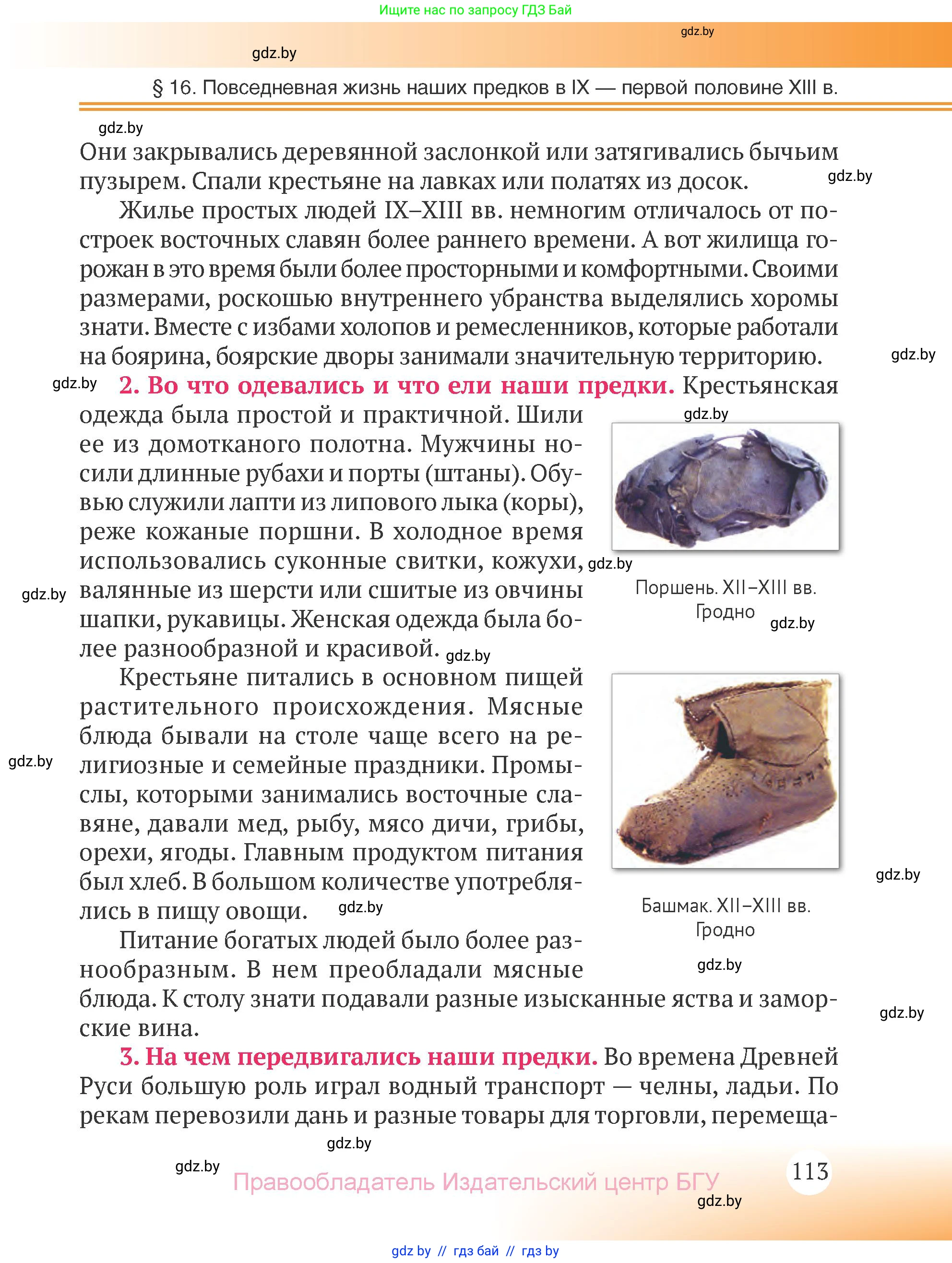 История Беларуси (Гісторыя Беларусі), 6 класс Учебник, авторы: Темушев Степан Николаевич, Бохан Юрий Николаевич, издательство Издательский центр БГУ, Минск, 2023, страница 113