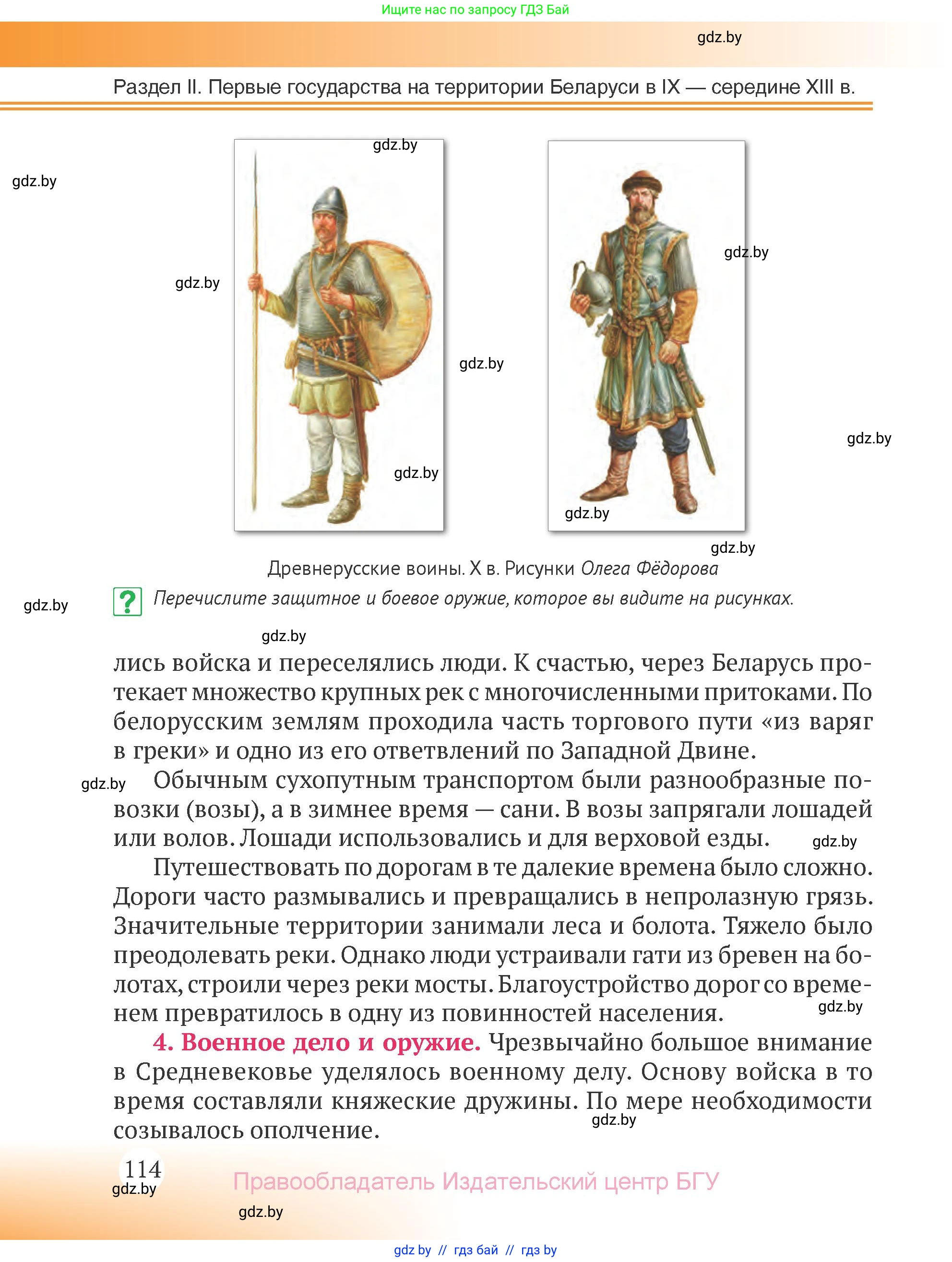История Беларуси (Гісторыя Беларусі), 6 класс Учебник, авторы: Темушев Степан Николаевич, Бохан Юрий Николаевич, издательство Издательский центр БГУ, Минск, 2023, страница 114