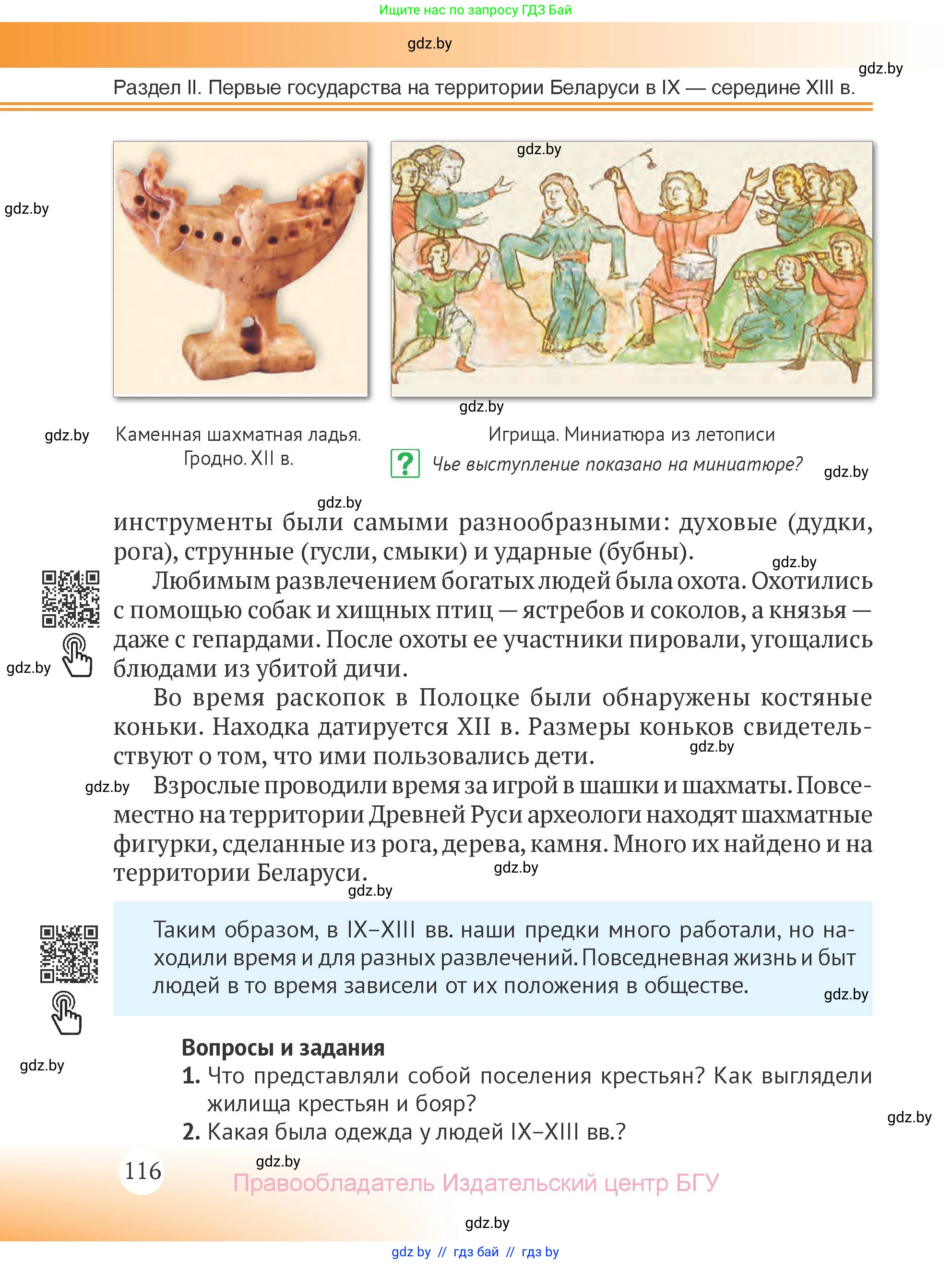 История Беларуси (Гісторыя Беларусі), 6 класс Учебник, авторы: Темушев Степан Николаевич, Бохан Юрий Николаевич, издательство Издательский центр БГУ, Минск, 2023, страница 116