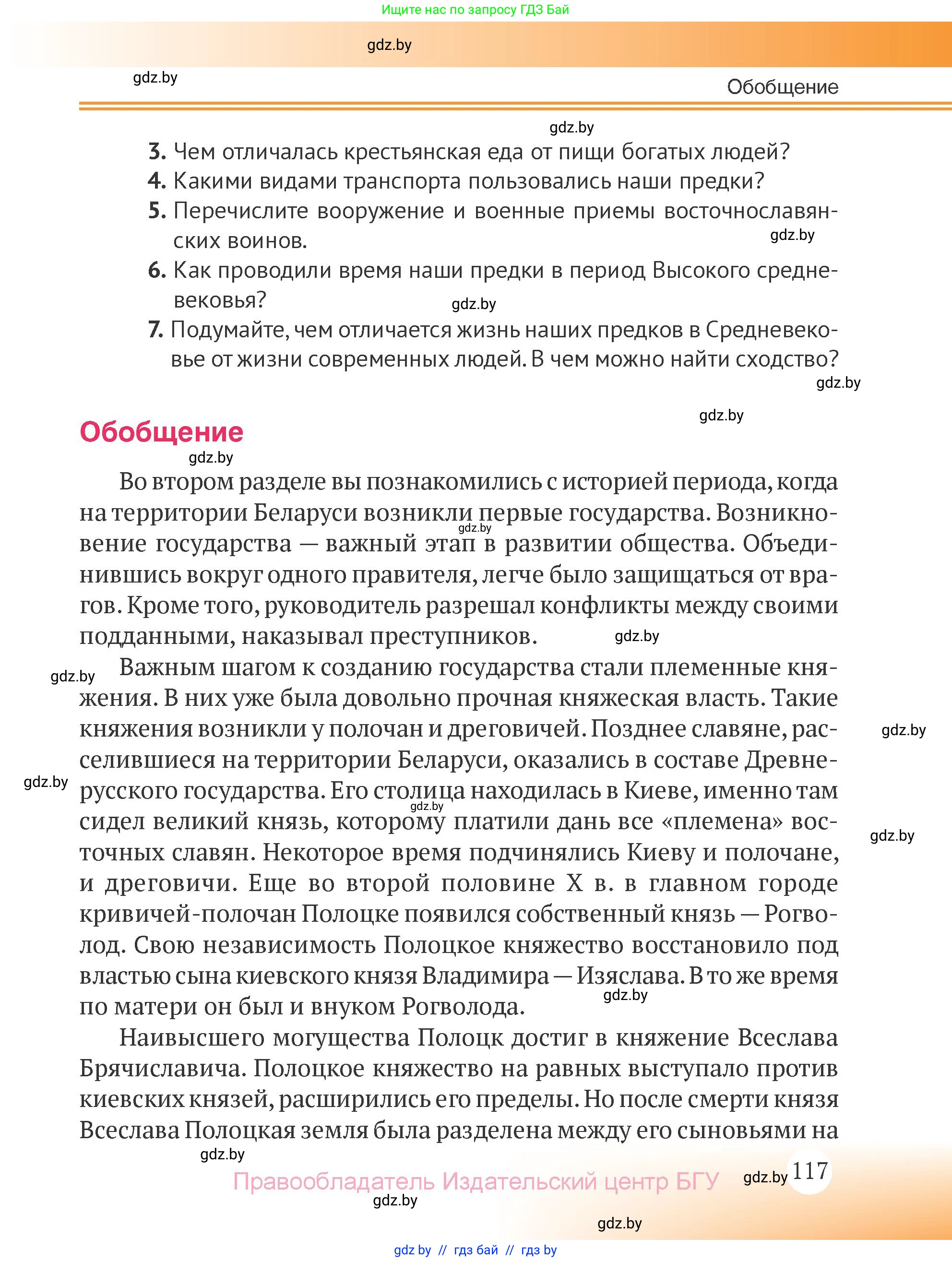 История Беларуси (Гісторыя Беларусі), 6 класс Учебник, авторы: Темушев Степан Николаевич, Бохан Юрий Николаевич, издательство Издательский центр БГУ, Минск, 2023, страница 117